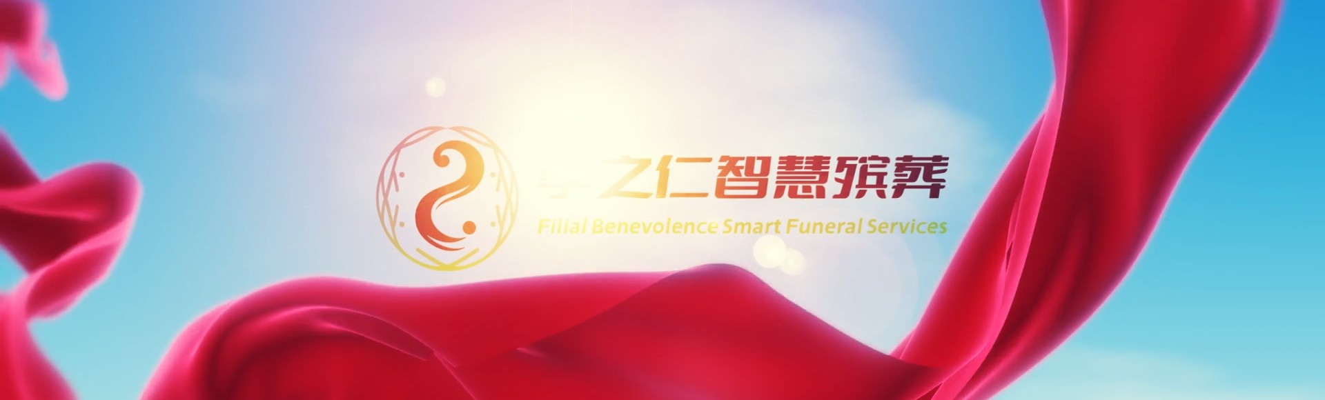 白沙阜龙乡孝之仁智慧殡葬陵墓园服务系统平台